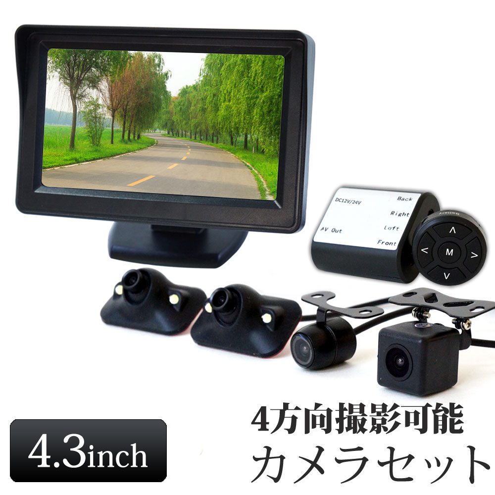 再入荷 バック連動 オンダッシュモニター 360度 4 3インチ モニターセット カメラ4台セット モニター バックカメラ 4インチ D430bc840mb 24v 12v D430bc840mb Podcast Mtc Gob Pe