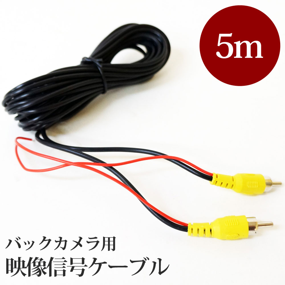 楽天市場 12 19 26 全商品 エントリーでポイント10倍 Rca ケーブル 5m Avケーブル ネコポス 送料無料 宅配便の場合もあります 5 Rca5 ドライブワールド