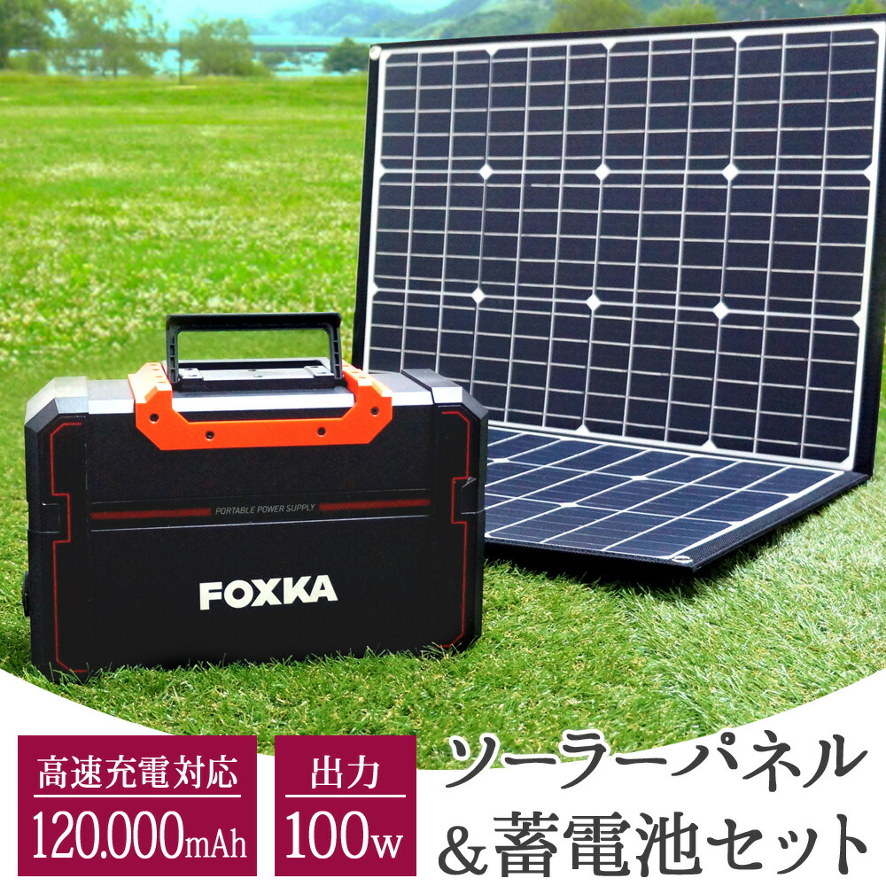 【楽天市場】ポータブル電源 120000mAh ソーラーパネル 100W セット 家庭用蓄電池 防災 キャンプ 車中泊 アウトドア 停電対策 あす楽 【送料無料】 [XAA374XO828 【楽天市場】ポータブル電源 120000mAh ソーラーパネル 100W セット 家庭用蓄電池 防災 キャンプ 車中泊 アウトドア 停電対策 あす楽 【送料無料】 [XAA374XO828
