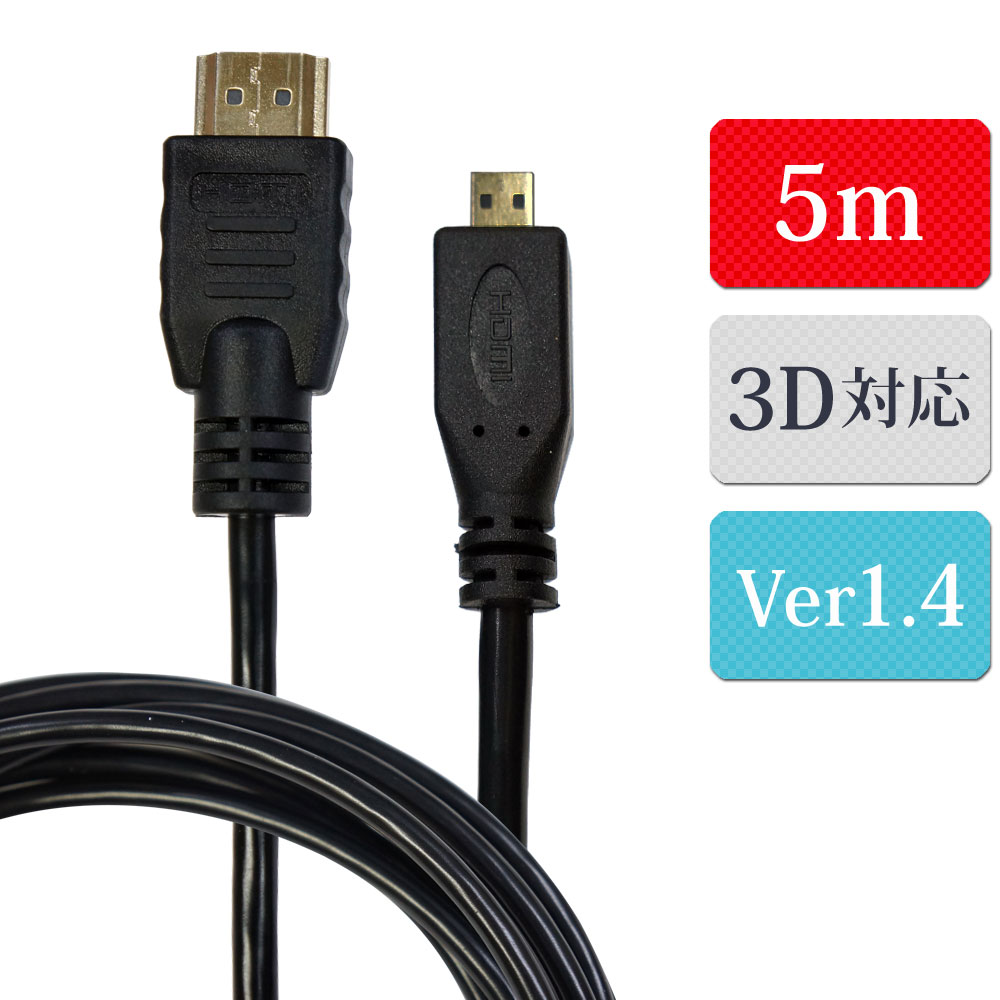 楽天市場】HDM50-073MCR HORIC HDMIマイクロケーブル 5m レッド タイプ ...