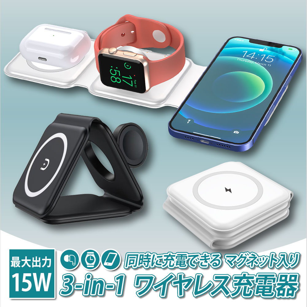 【楽天市場】ワイヤレス充電器 3in1 置くだけ充電 3in1 折りたたみ 持ち運び 急速充電 15W iphone airpods 同時充電 ...