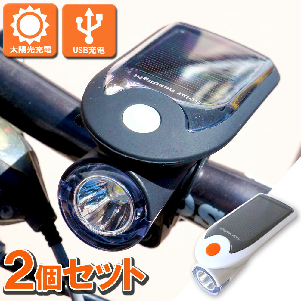 楽天市場 2個セット 自転車 ライト ソーラー充電 Led ライト 防水 自転車ライト Usb充電式 あす楽 送料無料 Xh716 2 ドライブワールド