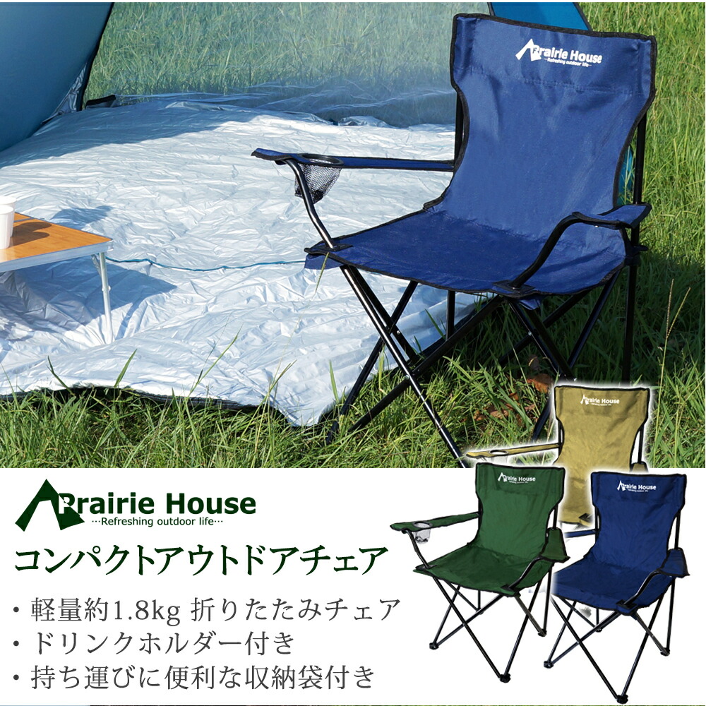 楽天市場 アウトドアチェア 2個セット キャンプチェア 折りたたみチェア 椅子 イス Prairie House Phs110 ドライブワールド