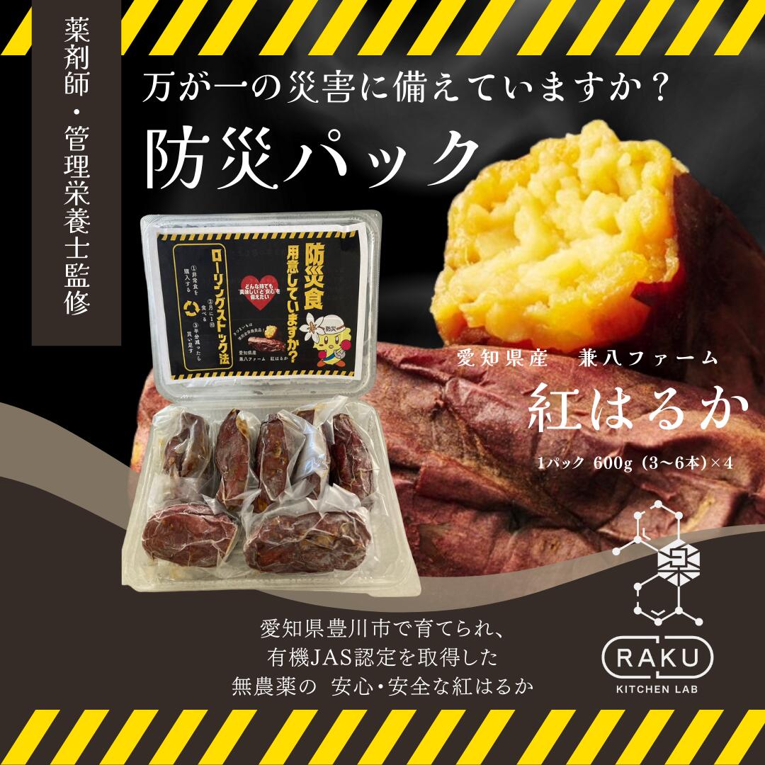 【冷凍焼き芋】兼八ファーム紅はるか 防災パック！（紅はるか2400g）