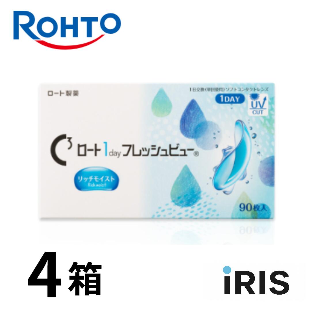 【貨物輸送無料】 ロート1dayフレッシュビューリッチモイスト 90枚 4箱 コンタクトレンズ・ケア用品-医薬品・コンタクト・介護-ソフトコンタクトレンズ