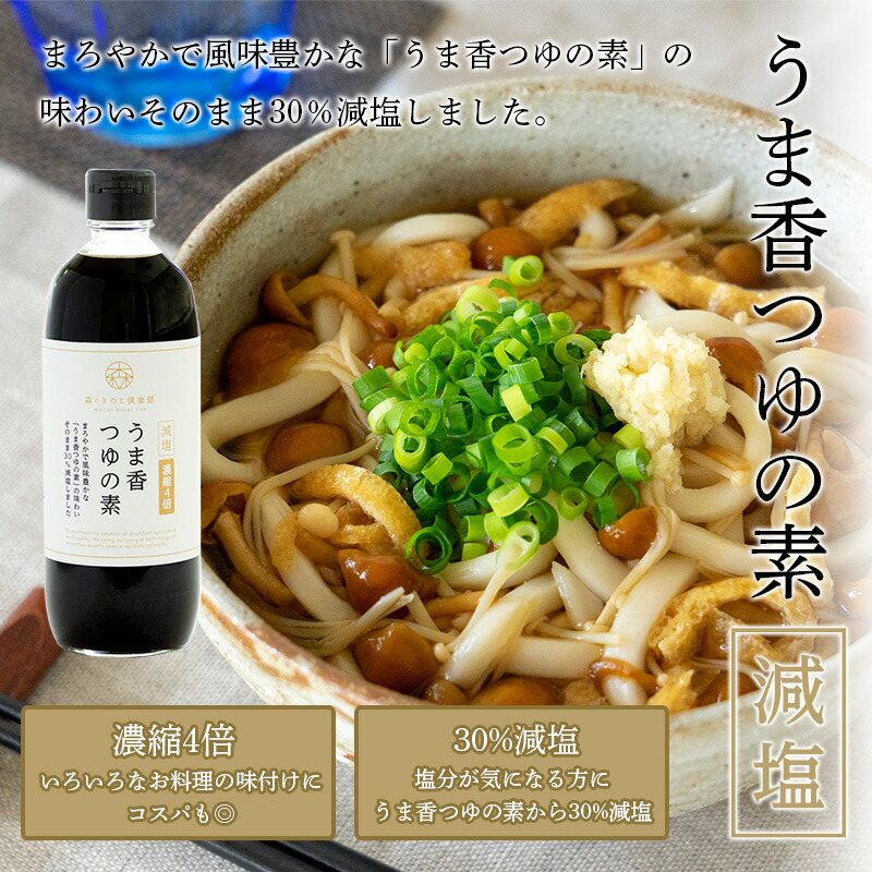 楽天市場 減塩 うま香つゆの素 500ml 12本セット めんつゆ 4倍濃縮 うどんつゆ そばつゆ 天つゆ 煮物 うまかつゆ 万能つゆ めんつゆレシピ 減塩だしつゆ 塩分ひかえめ 森のきのこ倶楽部