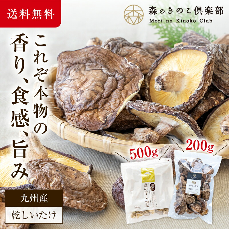 【エントリーP10倍】干し椎茸 国産原木椎茸 香信｜九州産 乾し椎茸 乾ししいたけ 乾しシイタケ 乾燥椎茸 乾燥シイタケ 乾燥しいたけ 干しいたけ 干シイタケ 原木しいたけ 大容量 業務用 送料無料 きのこ キノコ 高品質 シイタケ 健康食品 食物繊維 ビタミン 栄養 200g 500g
