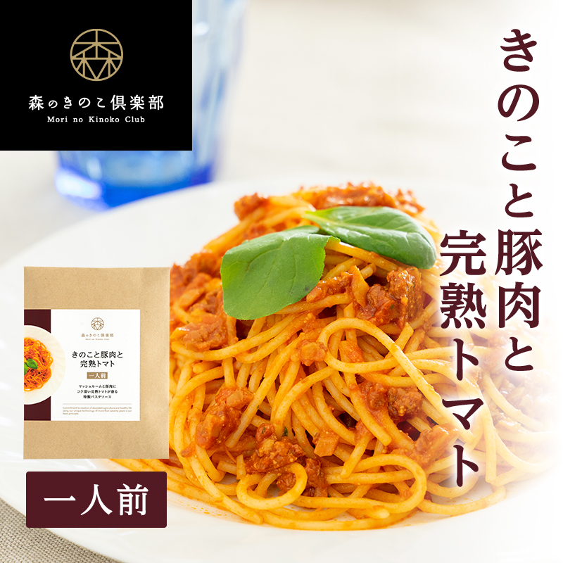 楽天市場 きのこと豚肉と完熟トマト 森のパスタソース 1人前 スパゲティソース トマトソース きのこパスタ きのこスパゲティ レトルト マッシュルーム メール便配送 森のきのこ倶楽部