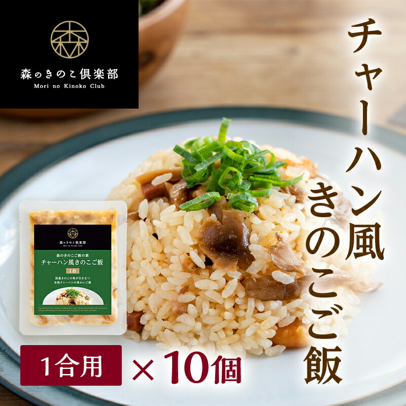 市場 50%OFF 10個セット きのこご飯 炊き込みご飯 チャーハン風きのこご飯 森のきのこご飯の素 1合用