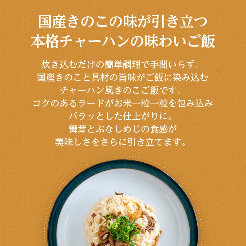 50 Off チャーハン風きのこご飯 炊き込みご飯 1合用 チャーハン きのこご飯 森のきのこご飯の素