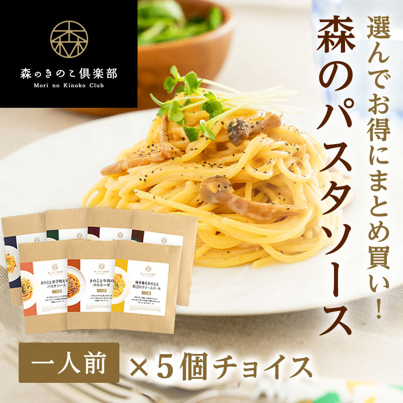 楽天市場】【お好み5個 選べてお得】森のパスタソース 5個チョイス