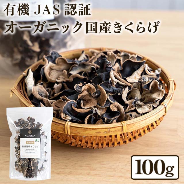 市場 国産きくらげ 100g 木耳 北海道産 有機乾燥キクラゲ 乾燥きくらげ 干しきくらげ 送料無料