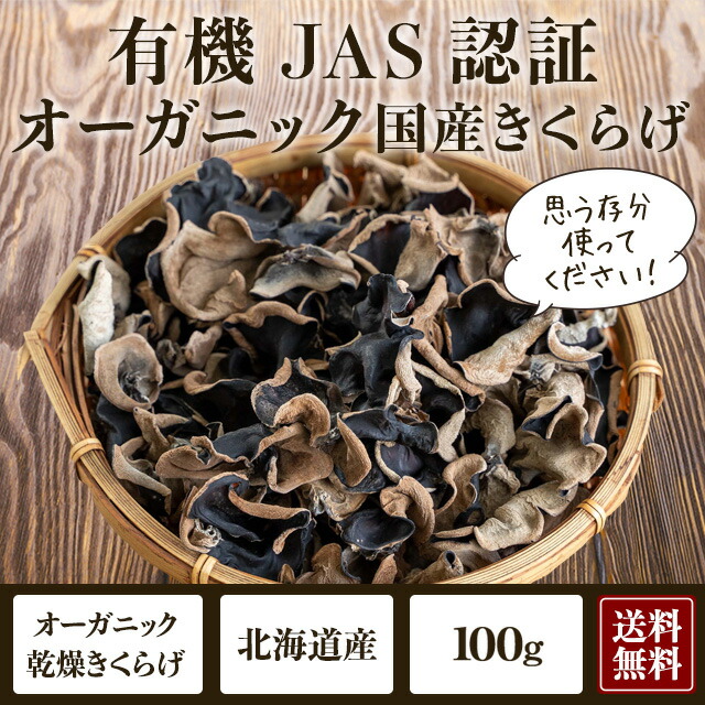 市場 国産きくらげ 100g 木耳 北海道産 有機乾燥キクラゲ 乾燥きくらげ 干しきくらげ 送料無料