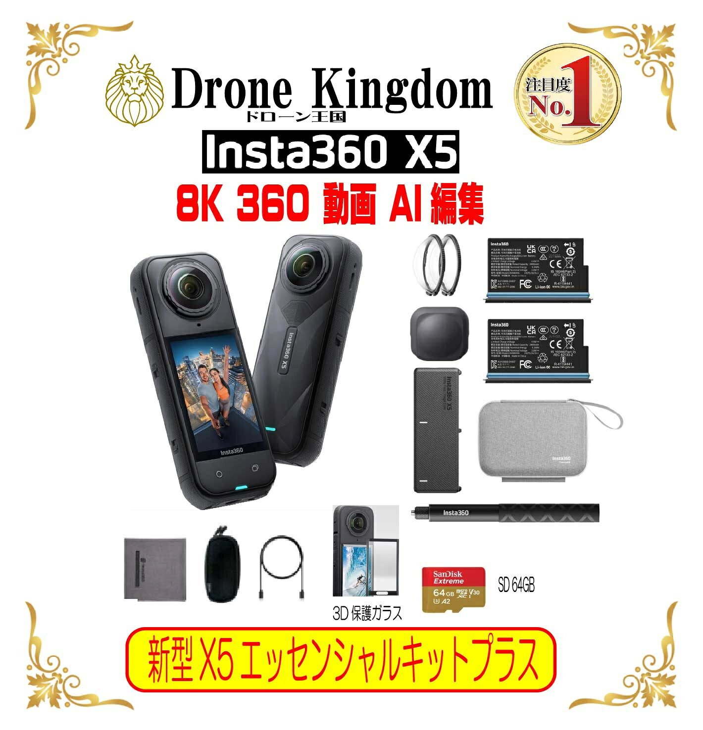 【!限定】新型Insta360 X5エッセンシャルキットプラス(3D保護ガラス+SD64GB)|DroneKingdom ドローン王国