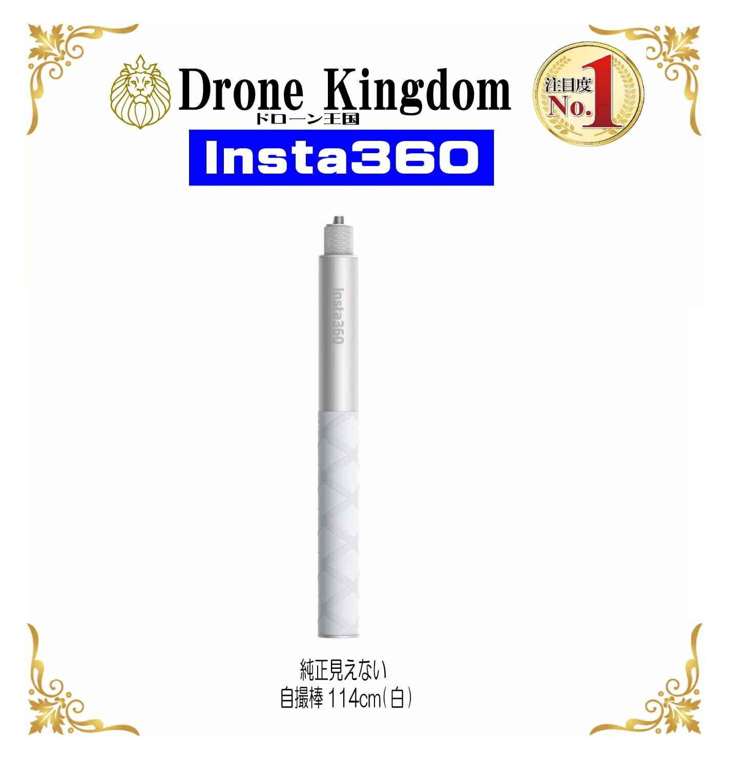 【楽天市場】【数量限定！】Insta360 見えない自撮り棒114cmサテンホワイト(6977644764497)：DroneKingdom ...