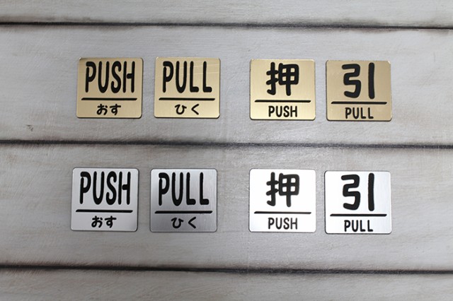 264円 3周年記念イベントが アクリル製ドアプレート Pushpull 押す 引く セット シルバー ゴールド 各種