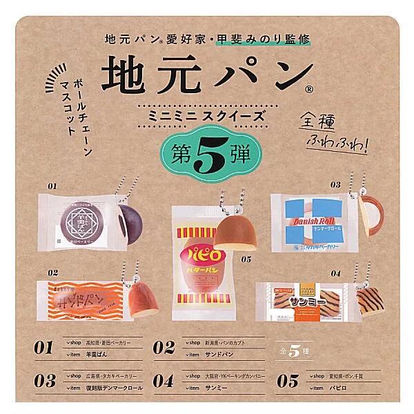 ヤマザキパンミニチュアガチャガチャスクイーズ5種セット 楽天市場】ヤマザキ ミニチュアコレクション 食パン 菓子パン