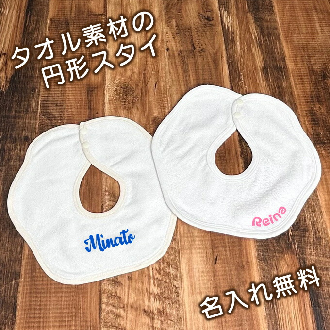 楽天市場】スタイ 丸い形のかわいい よだれかけ リヤンドファミーユ