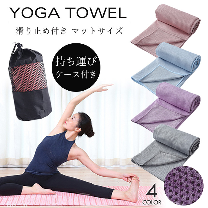 楽天市場】ヨガラグ 軽量 吸水 ヨガタオル 収納バッグ付き
