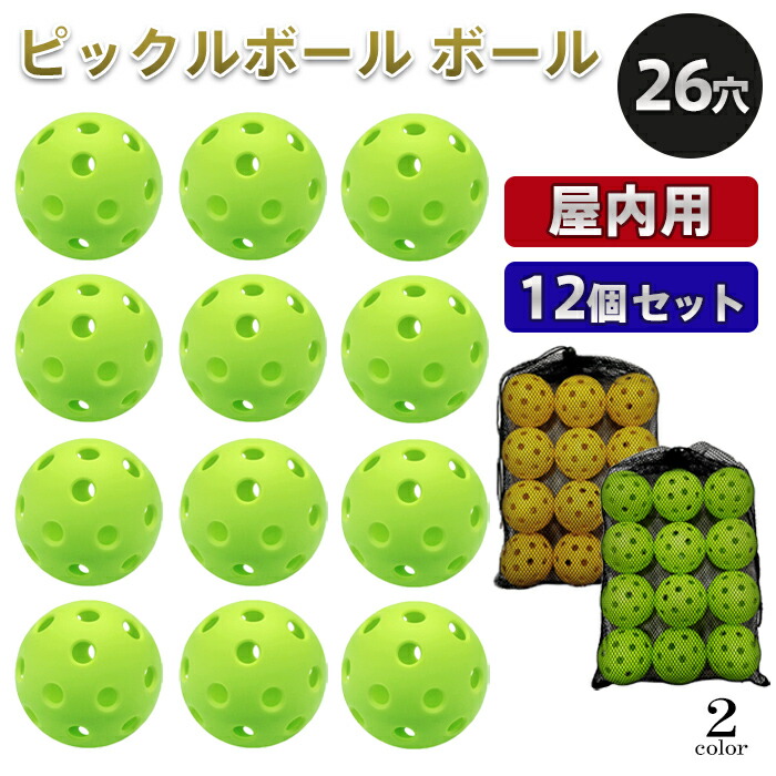 ピックルボール ボール 26穴 12個入り 屋内用 PB26