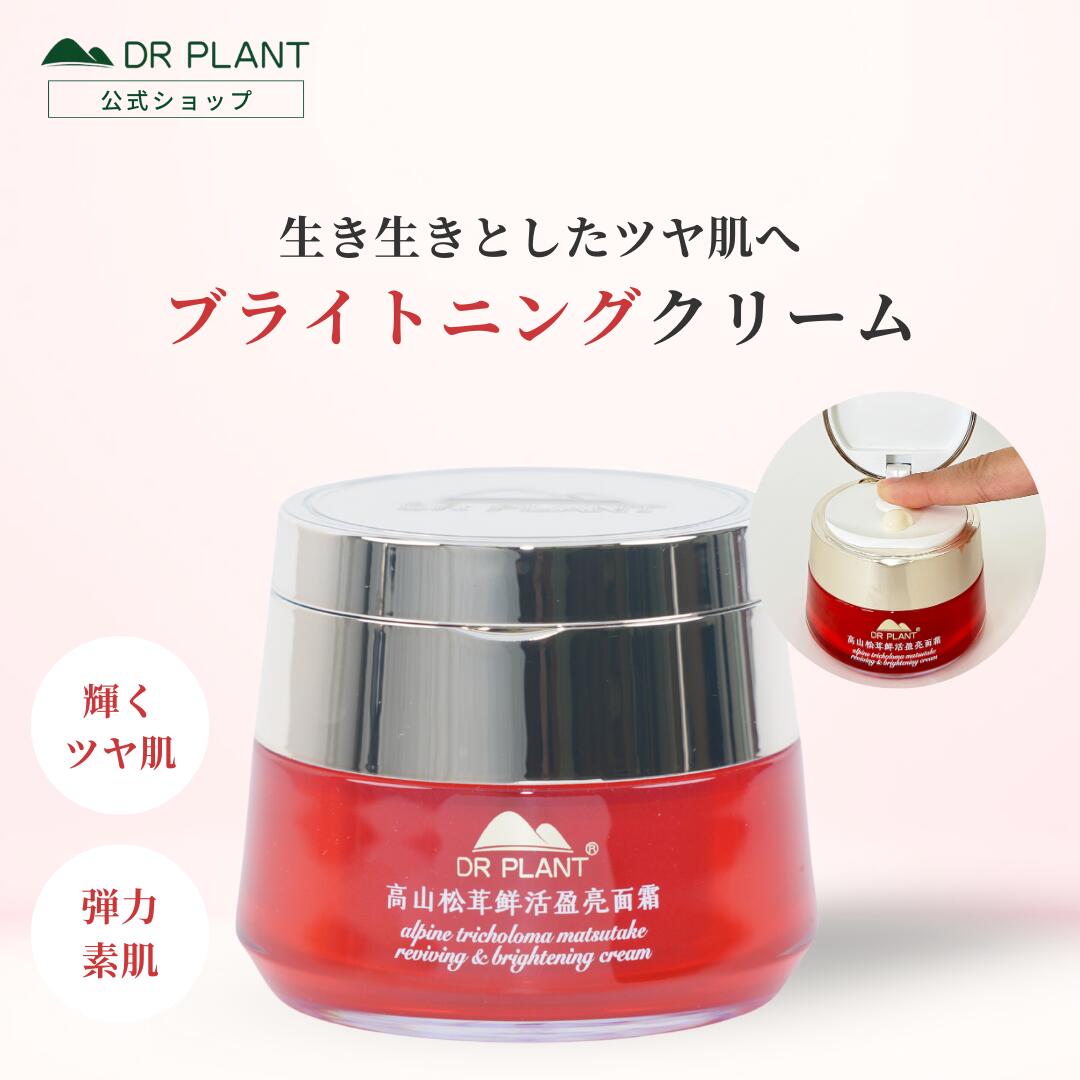 【DR PLANT公式】 マツタケクリア フレッシュクリーム　クリーム 保湿 男女兼用 ハリ たるみ くすみ 中国コスメ アジアンコスメ