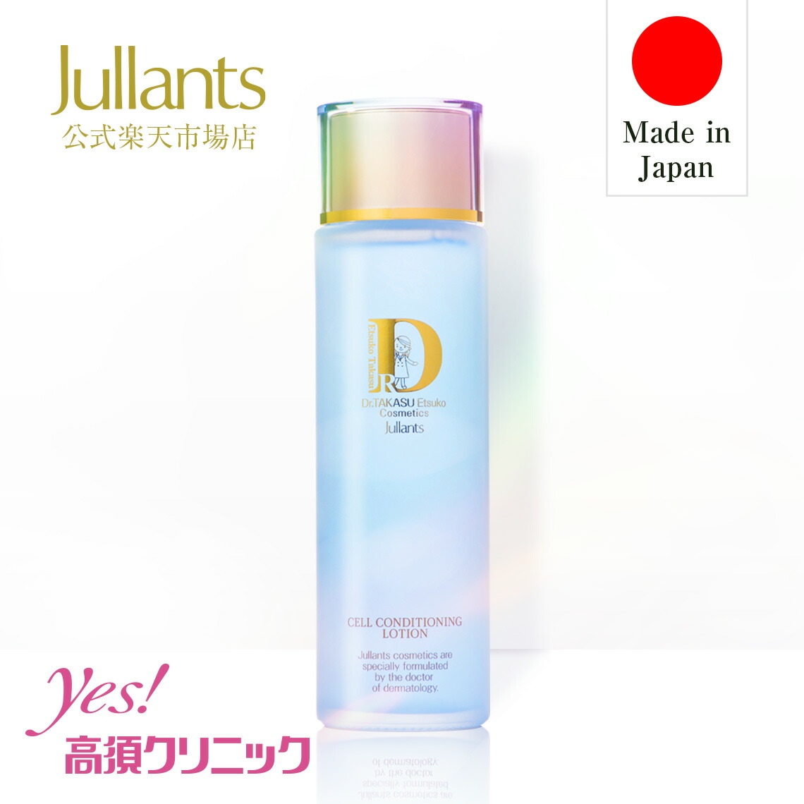 ジュランツ 化粧水 セット ドクターズコスメ高須英津子開発Jullants【ジュランツ】 / スペシャル