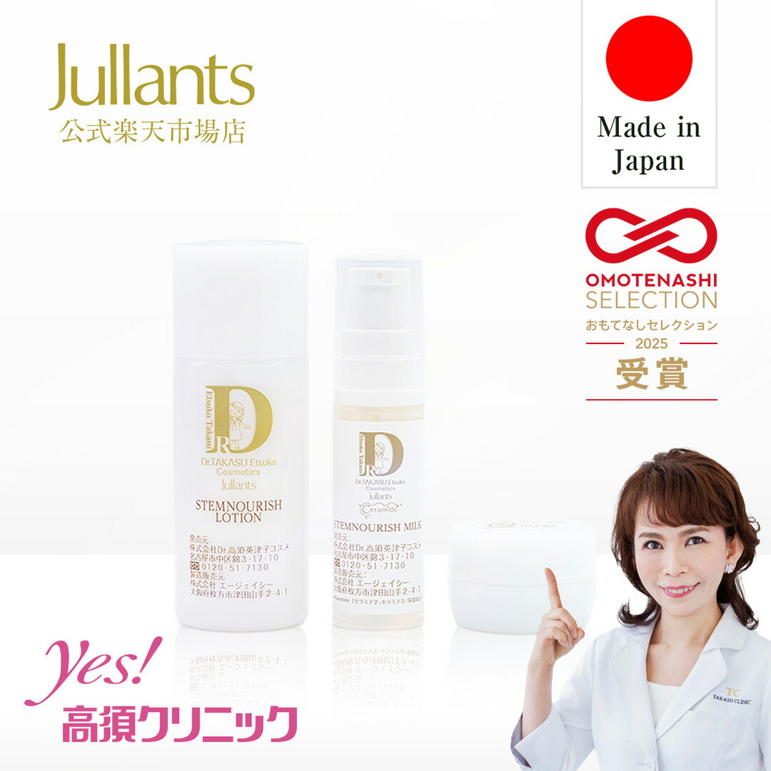 ジュランツ 化粧水 セット ドクターズコスメ高須英津子開発Jullants【ジュランツ
