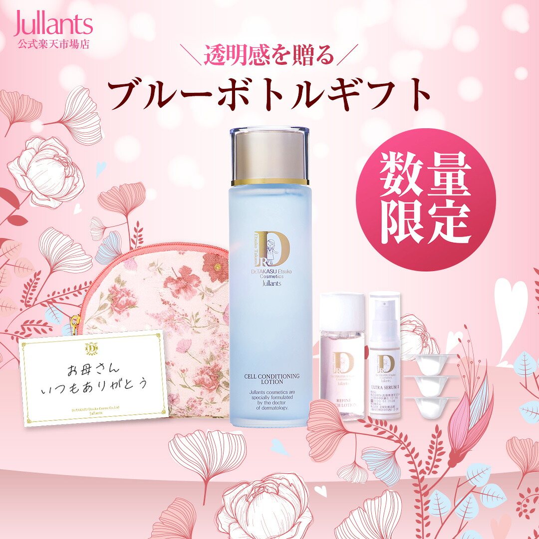 【母の日限定セット・数量限定】透明感を贈る ブルーボトルギフト【ドクターズコスメ ジュランツ】 母の日 ギフト プレゼント 化粧水 拭き取り 導入 美容液 敏感肌 保湿 日本製 3GF 高須クリニック