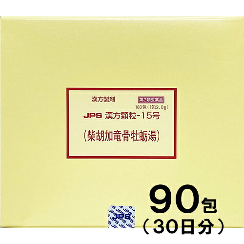 【第2類医薬品】JPS漢方-15 柴胡加竜骨牡蛎湯 さいこかりゅうこつぼれいとう 90包【JPS製薬】【送料無料】【px】
