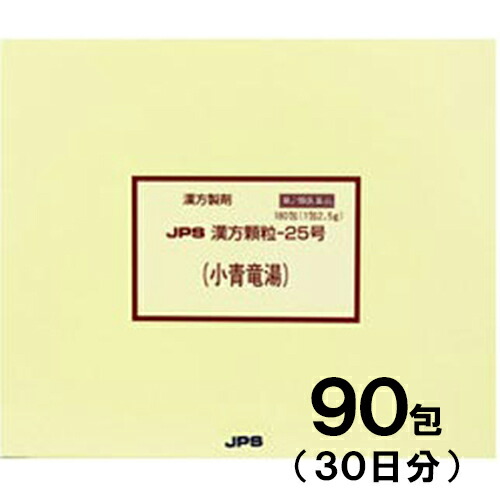 【第2類医薬品】JPS漢方-25 小青竜湯 しょうせいりゅうとう 90包【JPS製薬】【セルフメディケーション税制対象】【メール便送料無料】【px】