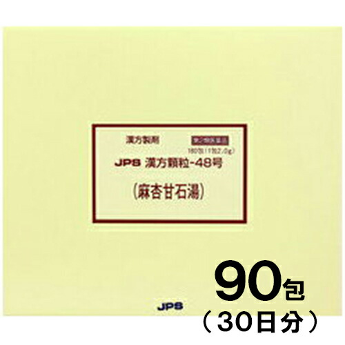 【第2類医薬品】JPS漢方-48 麻杏甘石湯 まきょうかんせきとう 90包【JPS製薬】【セルフメディケーション税制対象】【メール便送料無料】【px】