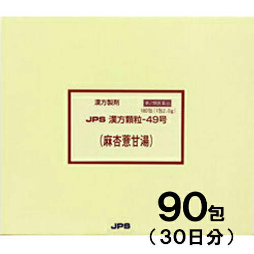 【第2類飲み薬】JPS漢方-49 麻杏よく甘湯 親族グループょうよくかんとう 90包【JPS製薬】【セルフメディケーション税制客体】【電子メール便貨物輸送無料】【px】