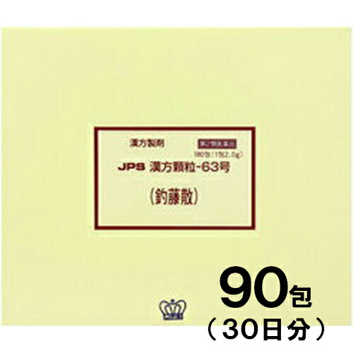 【第2類医薬品】JPS漢方-63 釣藤散 ちょうとうさん 90包【JPS製薬】【メール便送料無料】【px】