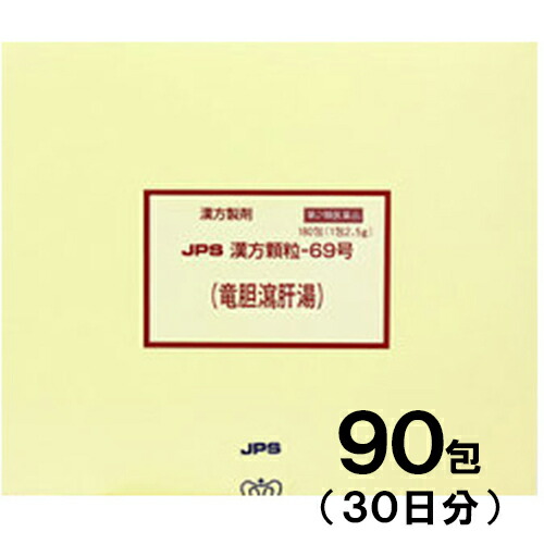【第2類医薬品】JPS漢方-69 竜胆瀉肝湯 りゅうたんしゃかんとう 90包【JPS製薬】【メール便送料無料】【px】