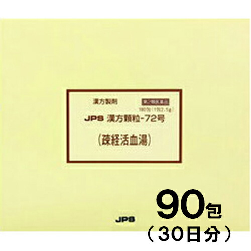 【第2類医薬品】JPS漢方-72 疎経活血湯 そけいかっけつとう 90包【JPS製薬】【メール便送料無料】【px】