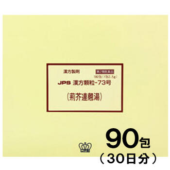 【第2類医薬品】JPS漢方-73 荊芥連翹湯 けいがいれんぎょうとう 90包【JPS製薬】【メール便送料無料】｜クスリのさくら健康プラザ