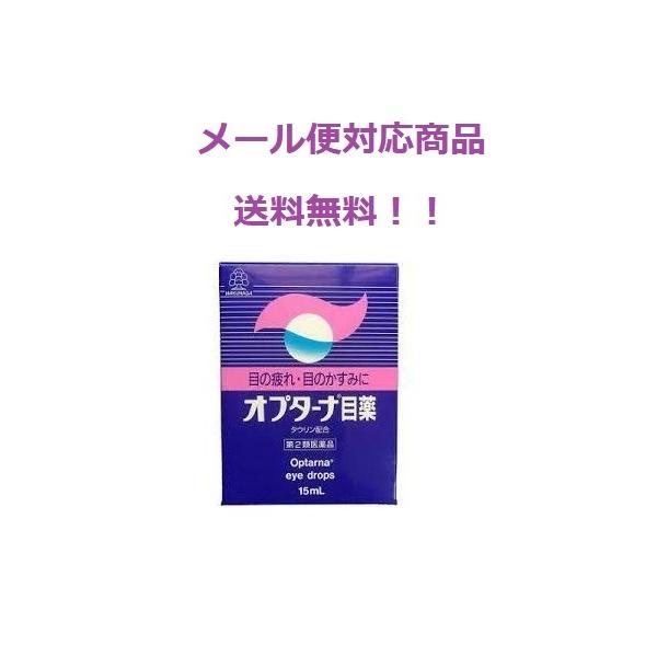 【楽天市場】【第2類医薬品】 オプターナ目薬 15ml 湧永製薬 メール便対応商品 送料無料：くすりのヤナガワ