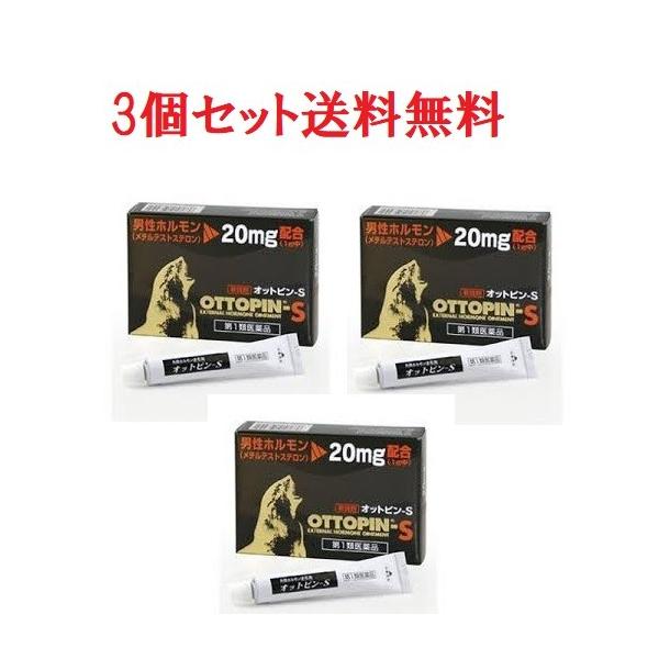 【第1類医薬品】 【3個セット】 オットピンS 5g 軟膏 精力剤 性欲剤 メール便対応 要メール確認 この商品は返信メールを頂いてから発送となります