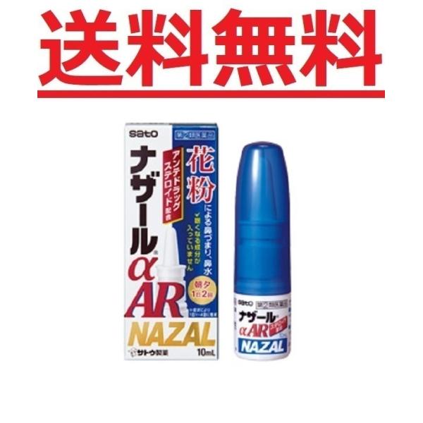 【第(2)類飲み薬】 【10個書き割り】ナザールαAR 0.1% ＜時期性アレルギー反応専用＞ 10ml 10個書き割り 佐藤製薬 電子メイル便貨物輸送無料