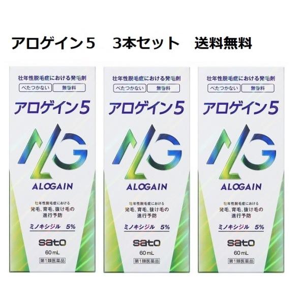 【第1類飲み薬】 【3本仕掛ける】アロゲイン5 60ml 3本仕掛ける 佐藤製薬  貨物輸送無料 要電子メイル突き止める この商いものは受け答え電子メイルを頂いてから送りとどけるとなります
