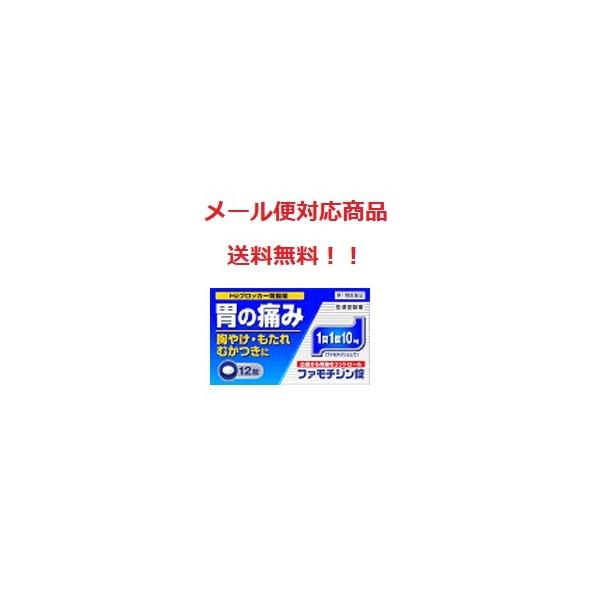 ファモチジン錠「クニヒロ」 12錠 皇漢堂製薬 メール便送料無料 ガスター10と同成分 返信メールを頂いてから発送です 