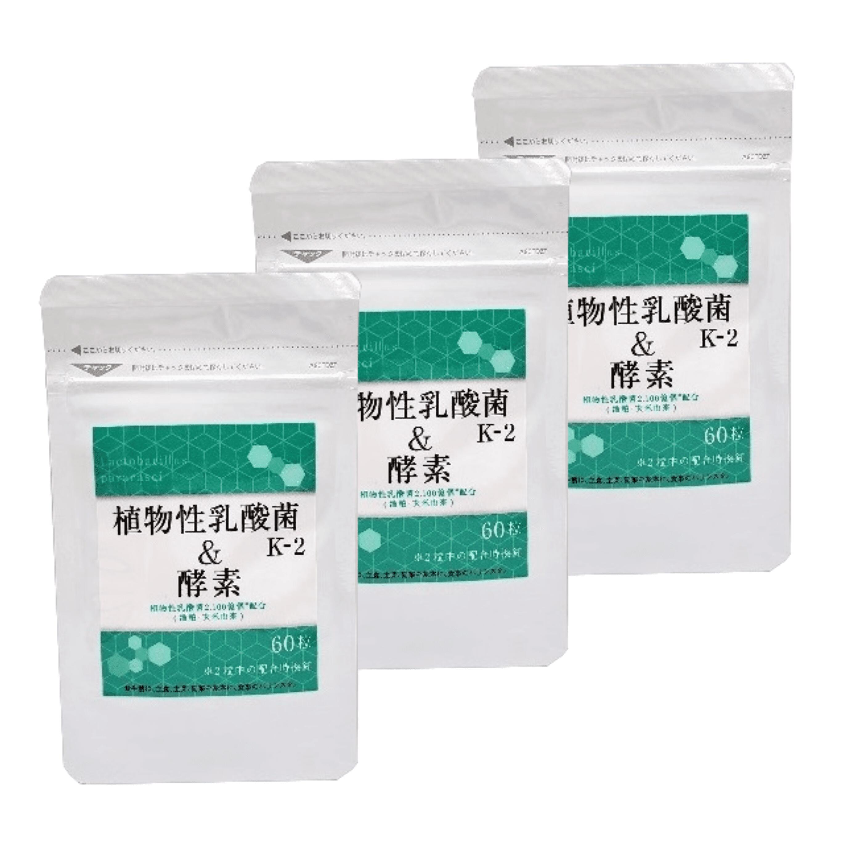 【3個セットパウチタイプ】植物性乳酸菌 K-2＆酵素 60粒 芳香園製薬 メール便対応 送料無料