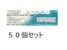 【50個書き割り】 【第1類飲み薬】 【COVID-19 新型コロナ濾過性病原体 流行性感冒 抗原精神測定検査一揃いの道具】 KBM伝達ルート照合のしるし nCoV/Flu（原則として用）1回用 第1類飲み薬  日本製 電子メイル便貨物輸送無料 【当日9時までの申し付けるで当日送りとどける】