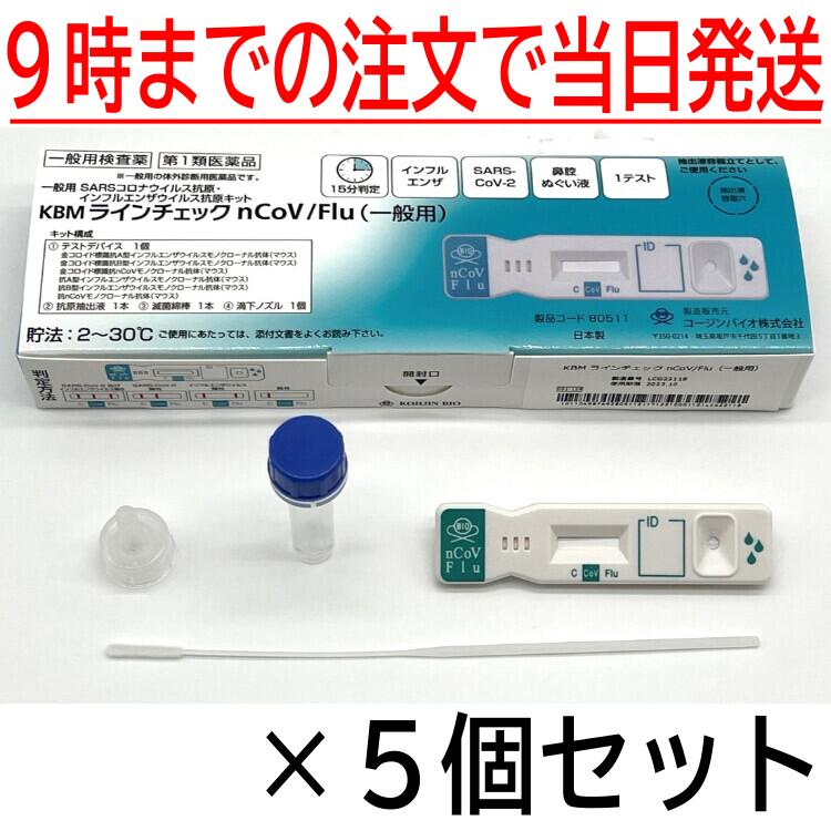 *【冷やりとした便送りとどける】【5個書き割り】 【第1類飲み薬】 【COVID-19 新型コロナ濾過性病原体 流行性感冒 抗原精神測定検査一揃いの道具】 KBM伝達ルート読み合わせる nCoV/Flu（原則として用）1回用 第1類飲み薬  日本製 貨物輸送無料 【当日9時までの申しつけるで当日送りとどける】