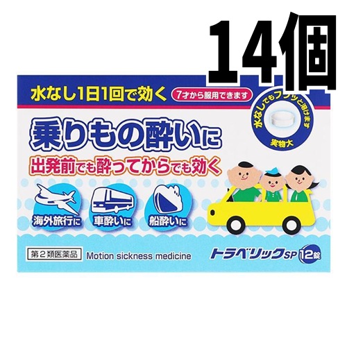 【14個書き割り】【第2類飲み薬】 トラベリックSP 12錠 酒を飲むこと打ちきり薬 米田医薬品 電子メイル便貨物輸送無料 [o]