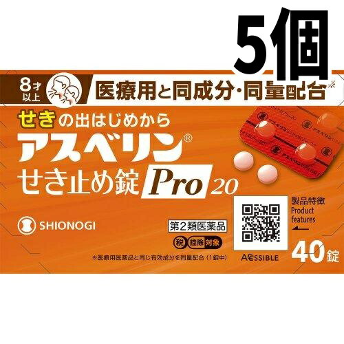 【第2類飲み薬】【5個書き割り】アスベリンせき止め錠Pro20 40錠 シオノギヘルスケア ..電子メイル便貨物輸送無料 [a]