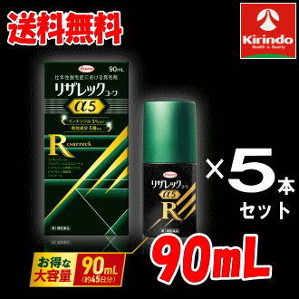 送料無料 5本セット【第1類医薬品】 リザレックコーワα5 90mL×5個 (約225日分) 壮年性脱毛症による脱毛の発毛剤、発毛 育毛に ミノキシジル5% ミノキ ミノキシ