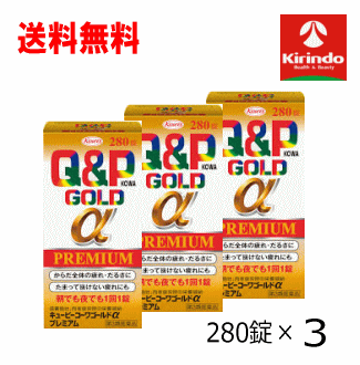 夏準備すること！朱夏大売り出し \u0027貨物輸送無料 3個書き割り【第3類飲み薬】コーワキューピーコーワゴールドα 割り増し金 280錠入×3個 営養素手ごわい 営養素詰め直す 取り入れるヴィタミン剤