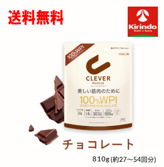 送料無料 ネイチャーラボ クレバー マッスル プロテイン チョコレート味 810g(27～54回)×1袋※リニューアルに伴いパッケージ・容量が変更されている場合があります。