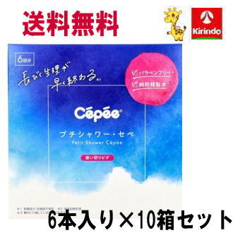 新生活応援セール 送料無料 送料無料 10個セット コットン・ラボ プチシャワー・セペ 120mL×6本入×10箱セット【管理医療機器】 長引く生理が早く終わる 使い切り